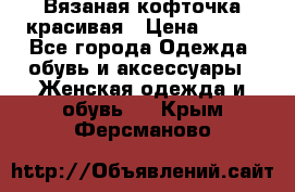 Вязаная кофточка красивая › Цена ­ 400 - Все города Одежда, обувь и аксессуары » Женская одежда и обувь   . Крым,Ферсманово